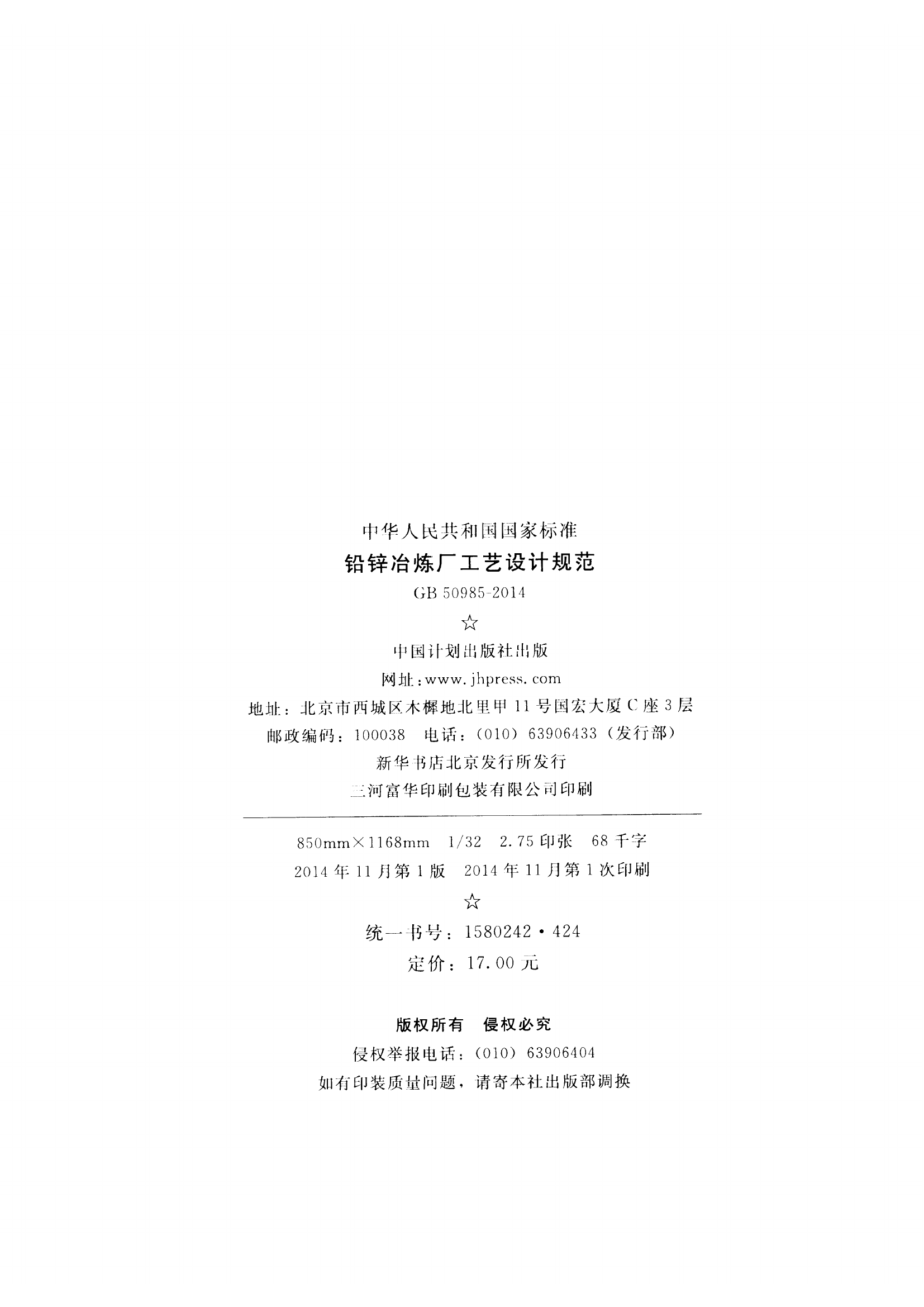 GB50985-2014 铅锌冶炼厂工艺设计规范